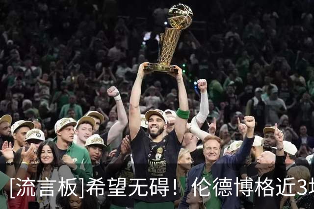 [流言板]希望无碍！伦德博格近3场季前赛场均19分8板4助，投篮61%